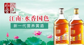 泸州水香国色黄酒