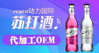 泸州苏打酒 夜场酒OEM代加工