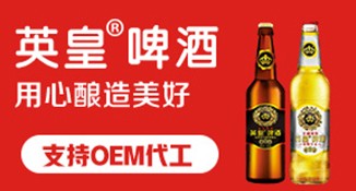 泸州啤酒OEM代工