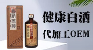 泸州健康白酒OEM代加工